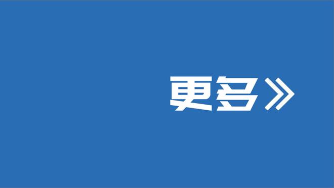 西蒙尼：国米是欧洲最好的4、5支球队之一 我在那里有美妙的回忆